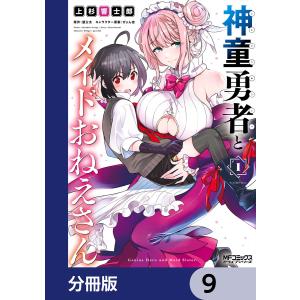 神童勇者とメイドおねえさん【分冊版】 9 電子書籍版 / 漫画:上杉響士郎 原作:望公太 キャラクター原案:ぴょん吉｜ebookjapan