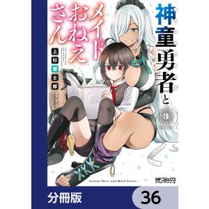 神童勇者とメイドおねえさん【分冊版】 36 電子書籍版 / 漫画:上杉響士郎 原作:望公太 キャラクター原案:ぴょん吉｜ebookjapan