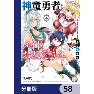 神童勇者とメイドおねえさん【分冊版】 58 電子書籍版 / 漫画:上杉響士郎 原作:望公太 キャラクター原案:ぴょん吉｜ebookjapan