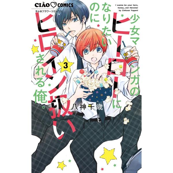 少女マンガのヒーローになりたいのにヒロイン扱いされる俺。 (3) 電子書籍版 / 八神千歳