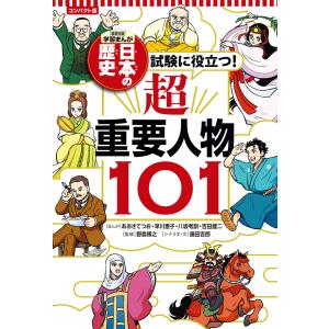 コンパクト版 学習まんが 日本の歴史 試験に役立つ!超重要人物101 電子書籍版｜ebookjapan