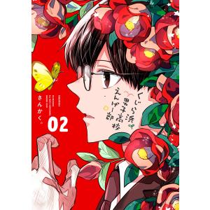 くじら浜男子高校えんげー部 (2) 電子書籍版 / さんかく。｜ebookjapan