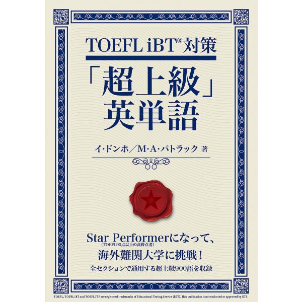 TOEFL iBT対策「超上級」英単語 電子書籍版 / 著:イ・ドンホ 著:M・A・パトラック