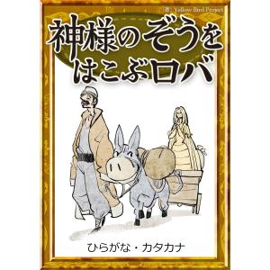 神様のぞうをはこぶロバ 【ひらがな・カタカナ】 電子書籍版 / 原作:イソップ寓話 編集:YellowBirdProject イラスト:ナナホシ｜ebookjapan