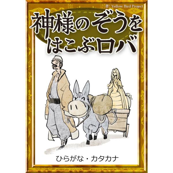 神様のぞうをはこぶロバ 【ひらがな・カタカナ】 電子書籍版 / 原作:イソップ寓話 編集:Yello...