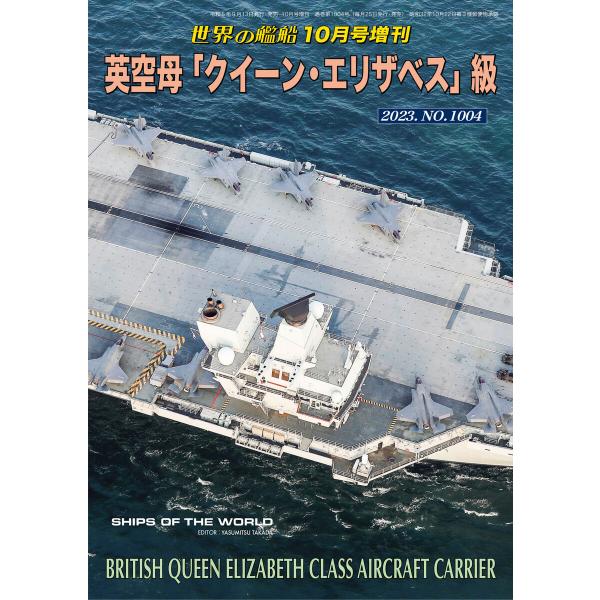 世界の艦船増刊 第210集 英空母「クイーン・エリザベス」級 電子書籍版 / 著:海人社