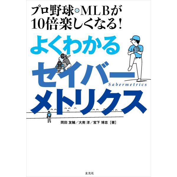 プロ野球・MLBが10倍楽しくなる! よくわかるセイバーメトリクス 電子書籍版 / 著:岡田友輔 著...