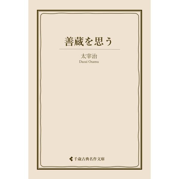 善蔵を思う 電子書籍版 / 著:太宰治 編集:古典名作文庫編集部