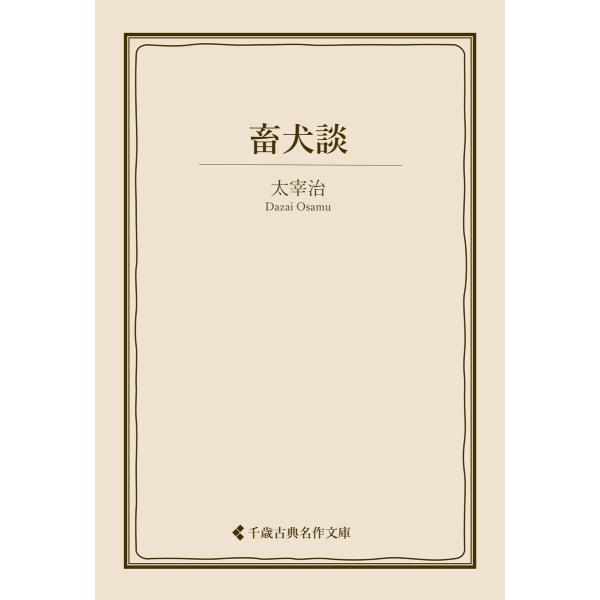 畜犬談 電子書籍版 / 著:太宰治 編集:古典名作文庫編集部