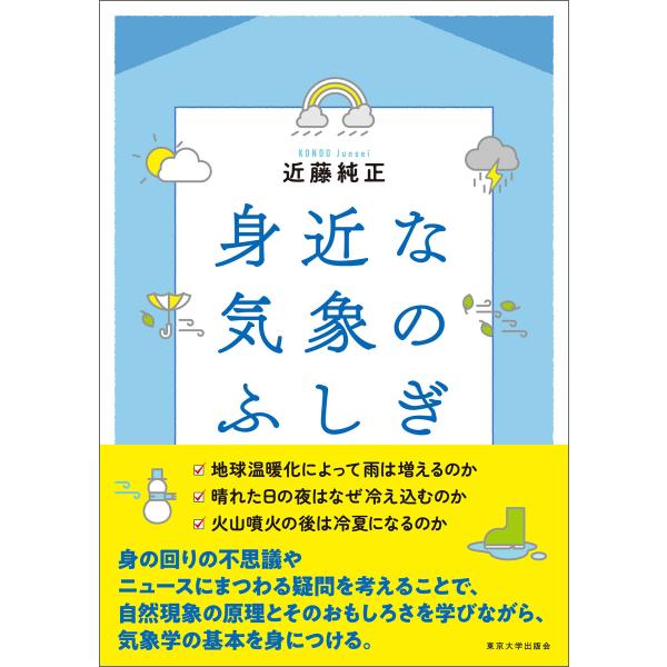 身近な気象のふしぎ 電子書籍版 / 著:近藤純正