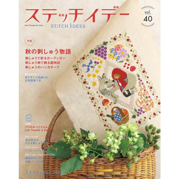 ステッチイデー vol.40 電子書籍版 / 著:日本ヴォーグ社