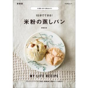 小麦粉・卵・乳製品ゼロ! 15分でできる! 米粉の蒸しパン 新装版 電子書籍版 / 著:齋藤真紀｜ebookjapan