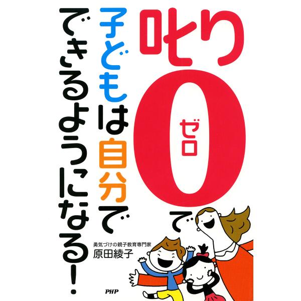 「叱り0」で子どもは自分でできるようになる! 電子書籍版 / 原田綾子(著)