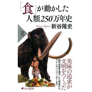 「食」が動かした人類250万年史 電子書籍版 / 新谷隆史(著)｜ebookjapan