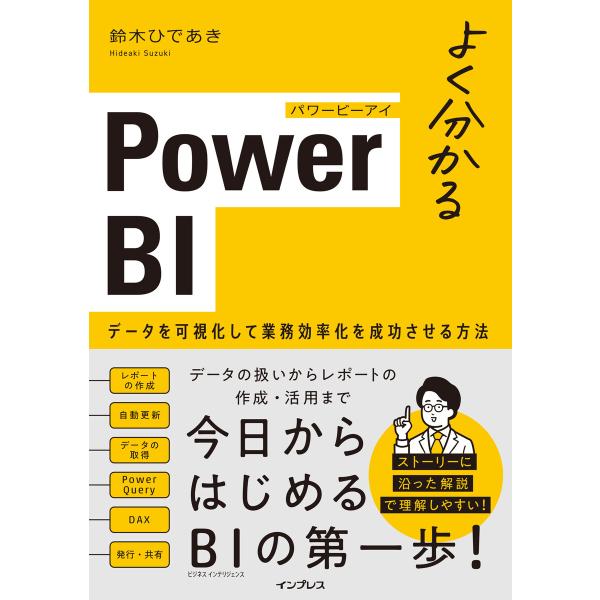 よく分かるPower BI データを可視化して業務効率化を成功させる方法 電子書籍版 / 鈴木ひであ...