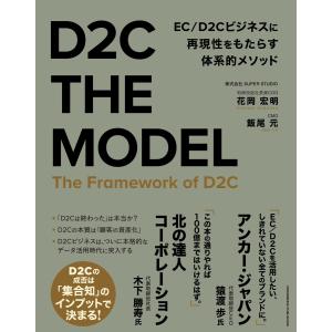 D2C THE MODEL 電子書籍版 / 花岡宏明/飯尾元｜ebookjapan