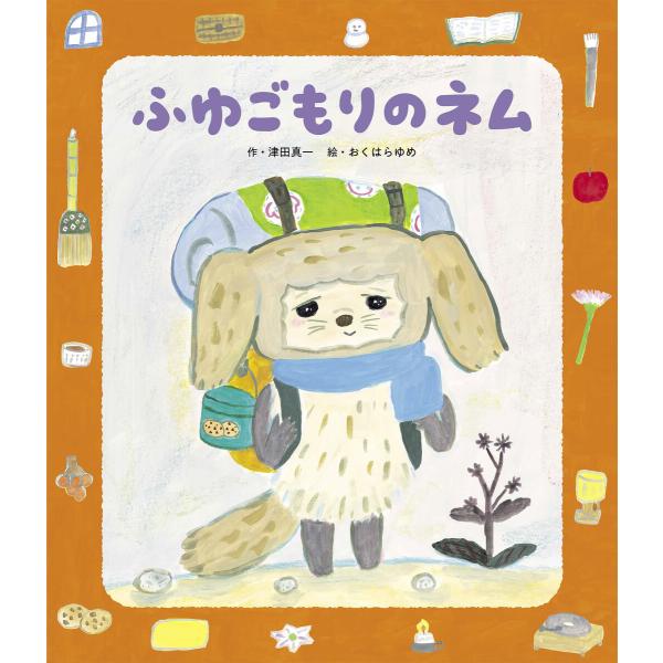 ふゆごもりのネム 電子書籍版 / 津田真一/おくはらゆめ