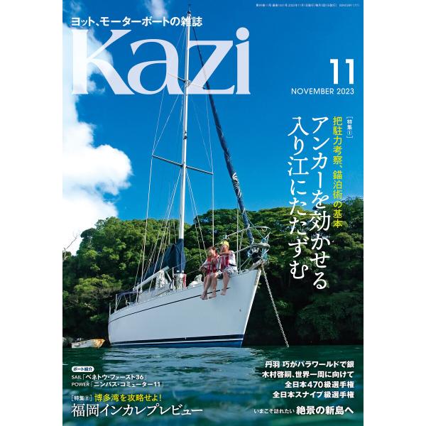 ヨット、モーターボートの雑誌 Kazi (舵) 2023年11月号 [アンカーを効かせる][福岡イン...