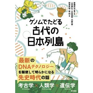 ゲノムでたどる 古代の日本列島 電子書籍版 / 斎藤成也/山田康弘/太田博樹/内藤健/神澤秀明/菅裕｜ebookjapan