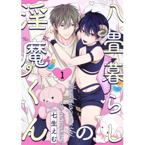 八畳暮らしの淫魔くん(1) 電子書籍版 / 七生えむ(著)｜ebookjapan