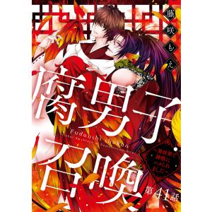 腐男子召喚〜異世界で神獣にハメられました〜 分冊版 : 41 電子書籍版 / 藤咲もえ(著)