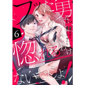 フッた男に惚れるわけないでしょ! (6) 電子書籍版 / 筧紗生/にび せいじ｜ebookjapan