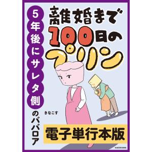 離婚まで100日のプリン 5年後にサレタ側のババロア【電子単行本版】 電子書籍版 / 著者:きなこす｜ebookjapan