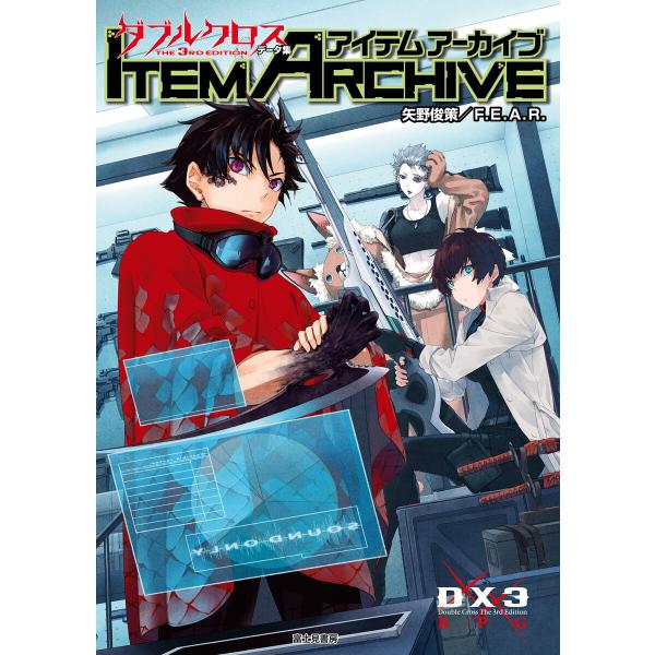 ダブルクロス The 3rd Edition データ集 アイテムアーカイブ 電子書籍版 / 著者:矢...