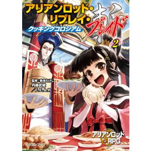 アリアンロッド・リプレイ・ブレイド(2) クッキングコロシアム 電子書籍版｜ebookjapan