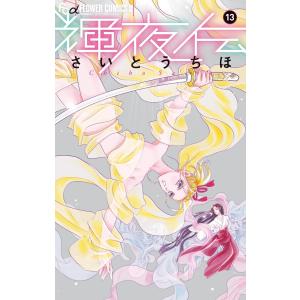 輝夜伝 (13) 電子書籍版 / さいとうちほ 小学館　フラワーコミックスの商品画像