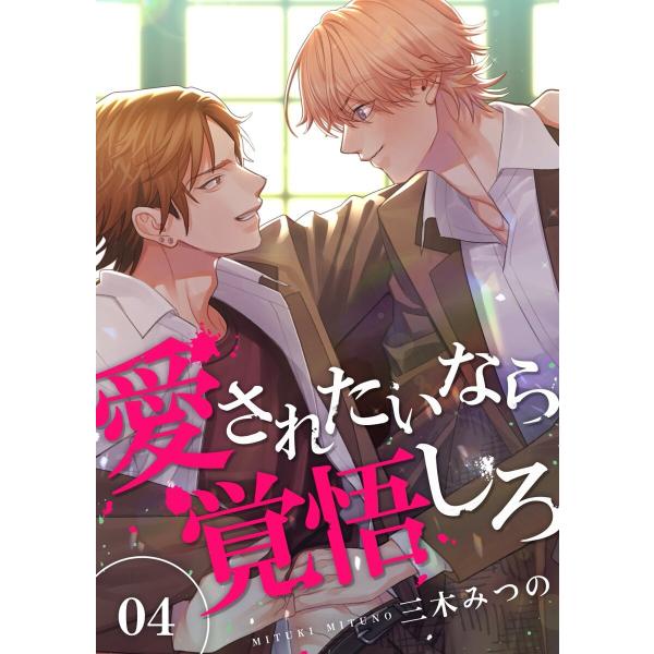 愛されたいなら覚悟しろ (4) 電子書籍版 / 三木みつの