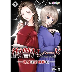 復讐トレード ─報復は計画的に─ (3) 電子書籍版 / 麻々花｜ebookjapan