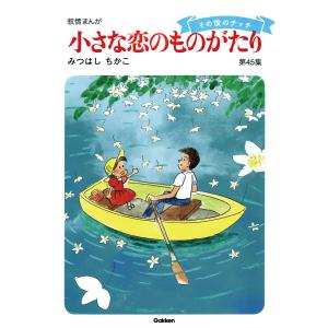送料無料 文庫版 小さな恋のものがたり 1-13巻 みつはしちか カバー