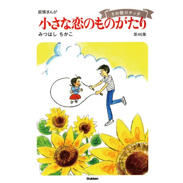 【60周年記念限定特典付】小さな恋のものがたり 第46集 電子書籍版 / みつはしちかこ(著)