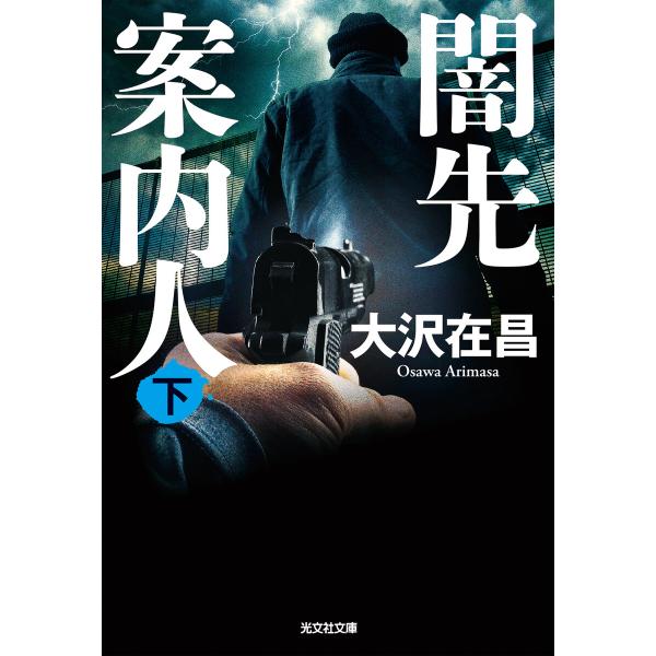 闇先案内人(下) 電子書籍版 / 大沢在昌(著)