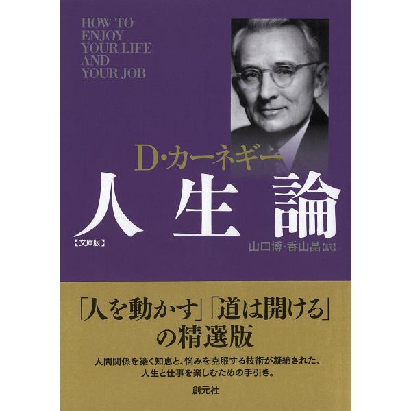 カーネギー人生論 文庫版 電子書籍版 / D・カーネギー/山口博/香山晶