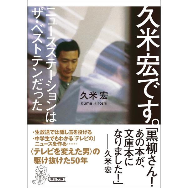 久米宏です。 ニュースステーションはザ・ベストテンだった 電子書籍版 / 久米 宏