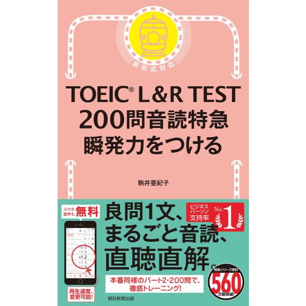 TOEIC L&amp;R TEST 200問 音読特急 瞬発力をつける 電子書籍版 / 駒井 亜紀子