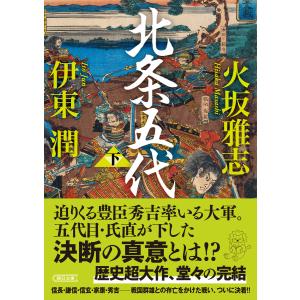 北条五代 下 電子書籍版 / 火坂 雅志/伊東 潤｜ebookjapan