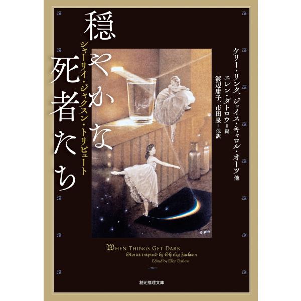 穏やかな死者たち シャーリイ・ジャクスン・トリビュート 電子書籍版