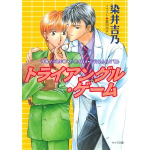 トライアングル・ゲーム 電子書籍版 / 染井吉乃/嶋田尚未｜ebookjapan