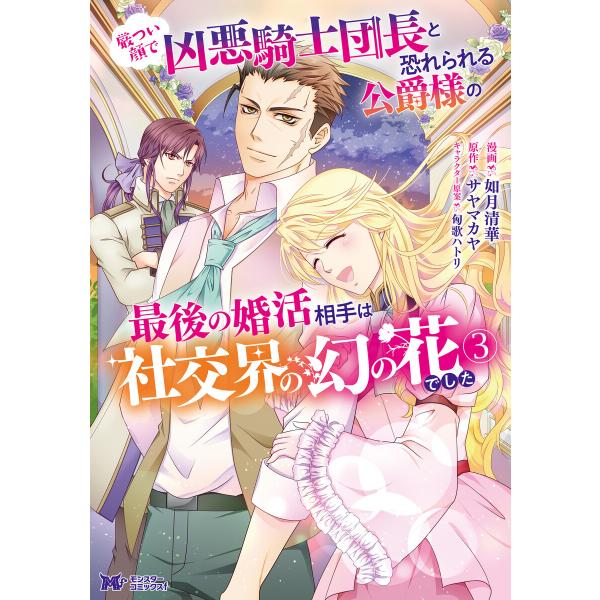 厳つい顔で凶悪騎士団長と恐れられる公爵様の最後の婚活相手は社交界の幻の花でした(コミック) : 3 ...