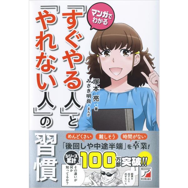 マンガでわかる「すぐやる人」と「やれない人」の習慣 電子書籍版 / 著:塚本亮 著:みさき明良