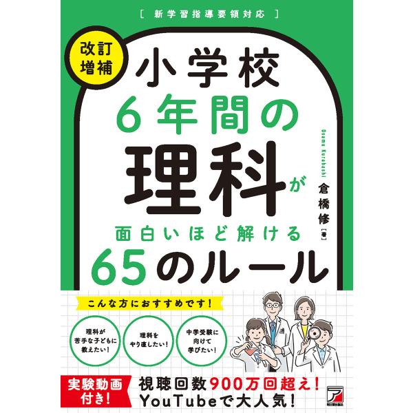 &lt;改訂増補&gt; 小学校6年間の理科が面白いほど解ける65のルール 電子書籍版 / 著:倉橋修