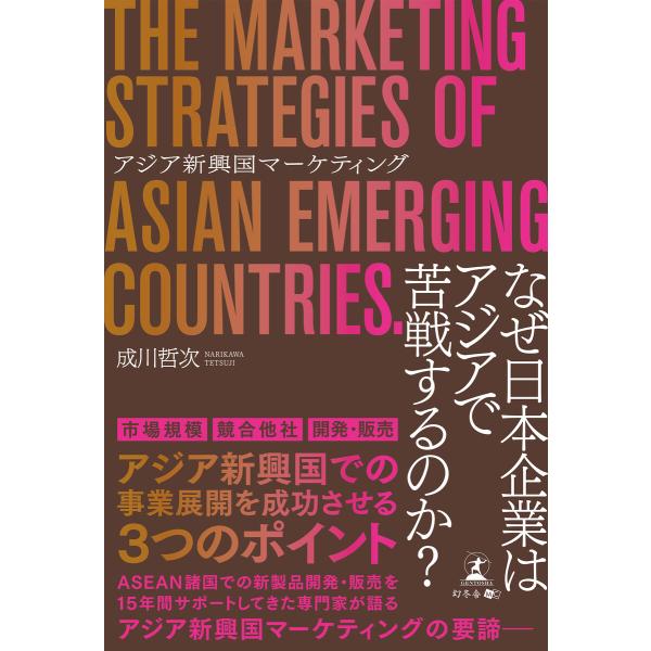 アジア新興国マーケティング 電子書籍版 / 著:成川哲次