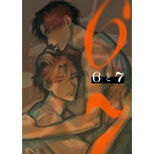 6と7 電子書籍版 / 著:凡乃ヌイス｜ebookjapan