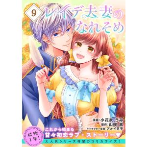 レイデ夫妻のなれそめ(単話版)第9話 電子書籍版 / 漫画:小花衣うみ 原作:山咲黒｜ebookjapan