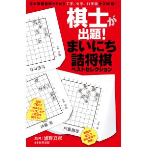 棋士が出題! まいにち詰将棋ベストセレクション 電子書籍版 / 監修:浦野真彦