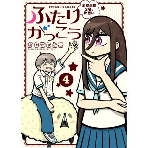 ●合本版●ふたりがっこう〜全校生徒2名、片想い〜(描き下ろしおまけ付き)(4) 電子書籍版 / 著:かねこもとき 編集:アンブル編集部｜ebookjapan