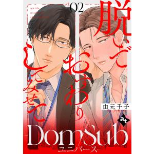 脱いでおすわりしてみせて-Dom/Subユニバース- vol.02 電子書籍版 / 著:由元千子 編集:アスティル編集部